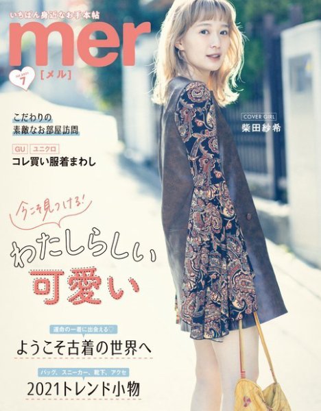mer（メル） 2021年7月号 (発売日2021年05月17日) 表紙