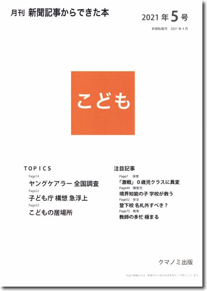 月刊新聞記事からできた本　こども 2021年5号 (発売日2021年05月15日) 表紙