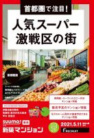 SUUMO新築マンション首都圏版 21/05/11号 (発売日2021年05月11日) 表紙