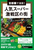 SUUMO新築マンション埼玉県版 21/05/11号 表紙