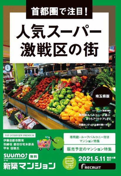 SUUMO新築マンション埼玉県版 21/05/11号 (発売日2021年05月11日) 表紙