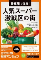 SUUMO新築マンション千葉県・茨城県南版 21/05/11号 表紙
