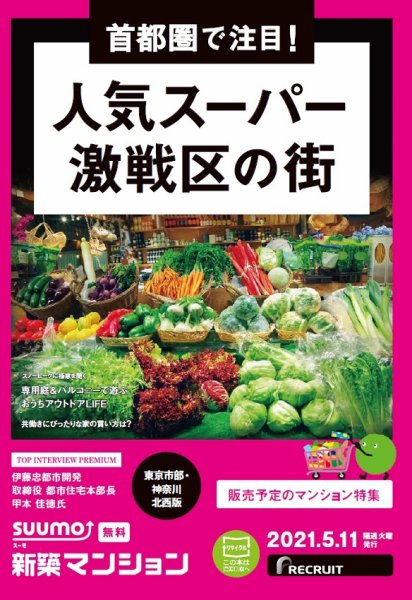 SUUMO新築マンション東京市部・神奈川北西版 21/05/11号 (発売日2021年05月11日) 表紙