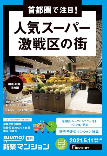 SUUMO新築マンション横浜・川崎・湘南版 21/05/11号 (発売日2021年05月11日) 表紙