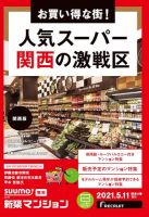SUUMO新築マンション関西版 21/05/11号 表紙
