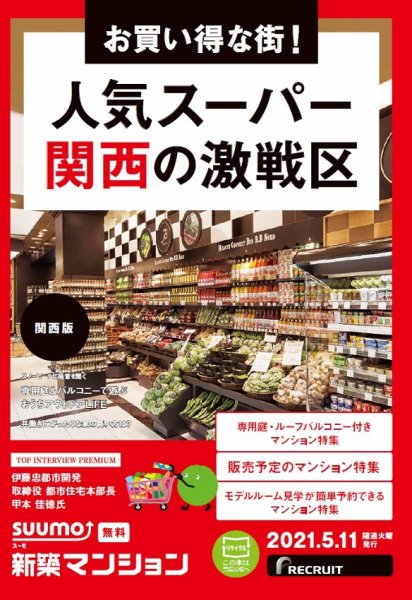 SUUMO新築マンション関西版 21/05/11号 (発売日2021年05月11日) 表紙