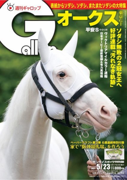 週刊Gallop（ギャロップ） 2021年5月23日号 (発売日2021年05月18日) 表紙
