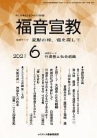 福音宣教 2021年6月号 表紙