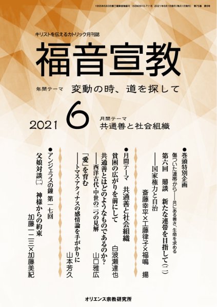 福音宣教 2021年6月号 (発売日2021年05月15日) 表紙
