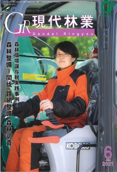現代林業 現代林業6月号 (発売日2021年05月15日) 表紙