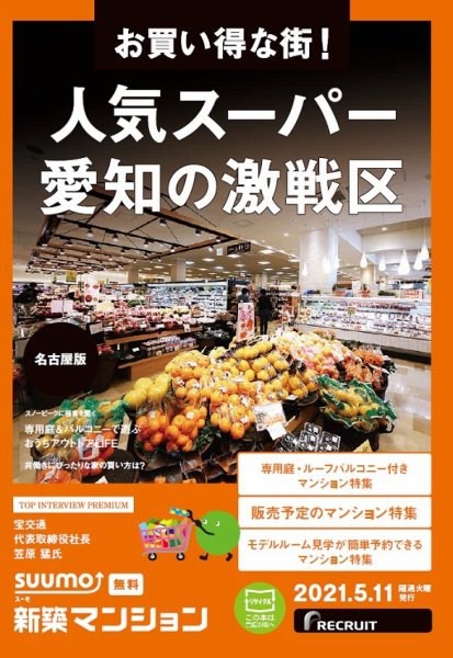 SUUMO新築マンション名古屋版 21/05/11号 (発売日2021年05月11日) 表紙