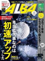 ALBA(アルバトロスビュー） 特別編集版 No.820 表紙