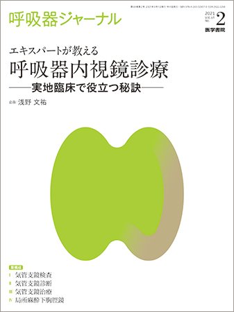 呼吸器ジャーナル Vol.69 No.2 (発売日2021年05月15日) 表紙
