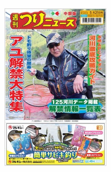 週刊つりニュース　中部版 2021年5月21日号 (発売日2021年05月17日) 表紙
