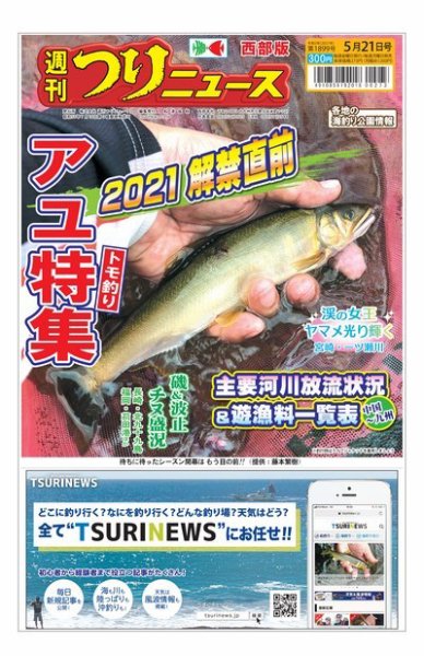 週刊つりニュース　西部版 2021年5月21日号 (発売日2021年05月17日) 表紙