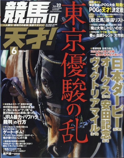 競馬の天才！ 2021年6月号 (発売日2021年05月13日) 表紙