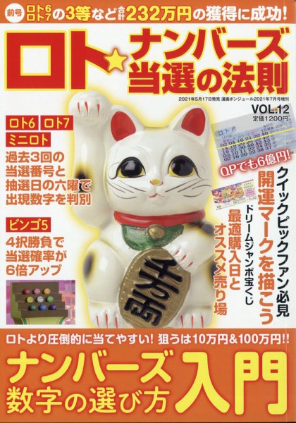 ロト☆ナンバーズ当選の法則 Vol.12 (発売日2021年05月17日) 表紙