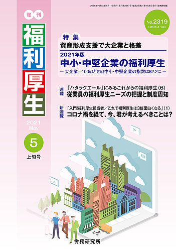 旬刊福利厚生 No 2319 発売日2021年05月11日 雑誌 定期購読の予約はfujisan