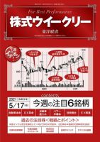 株式ウイークリー 2021年5月17日号 (発売日2021年05月17日) 表紙