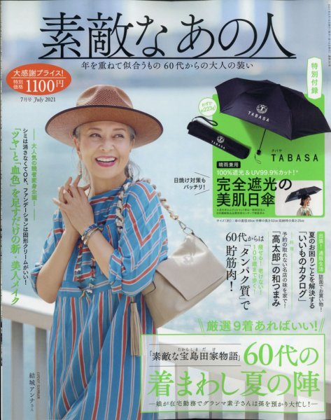 素敵なあの人 2021年7月号 (発売日2021年05月14日) 表紙