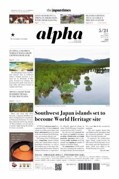 The Japan Times Alpha（ジャパンタイムズアルファ） Vol.71 No.21 (発売日2021年05月21日) 表紙