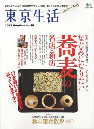 東京生活 ｎｏ．40 (発売日2008年09月15日) 表紙
