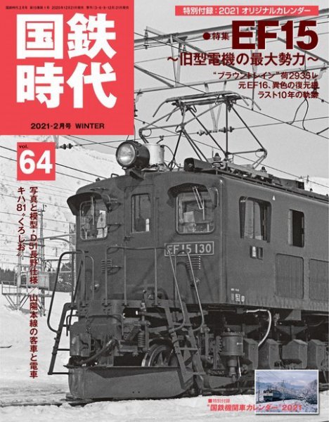 国鉄時代　 12冊セット売り 国鉄時代 Vol.64 (発売日2020年12月21日) | 雑誌/電子書籍/定期購読の