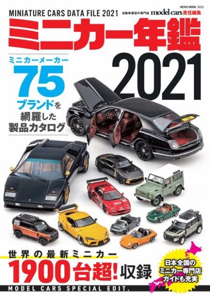 ミニカー年鑑 2021 (発売日2021年02月04日) 表紙