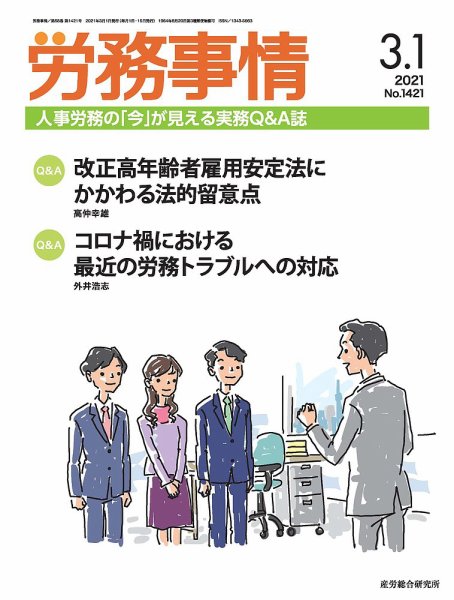 労務事情 2021.03.01号 (発売日2021年03月01日) 表紙