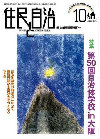 住民と自治 2008年10月号 (発売日2008年09月11日) 表紙