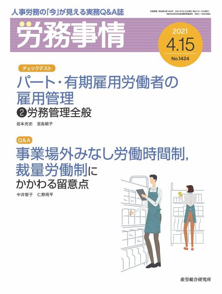 労務事情 2021.04.15号 (発売日2021年04月15日) 表紙