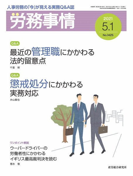 労務事情 2021.05.01号 (発売日2021年05月01日) 表紙