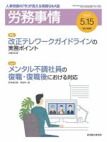 労務事情 2021.05.15号 表紙