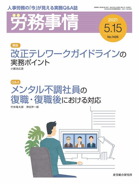 労務事情 2021.05.15号 (発売日2021年05月15日) 表紙