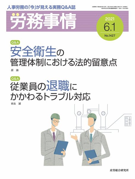 労務事情 2021.06.01号 (発売日2021年06月01日) 表紙