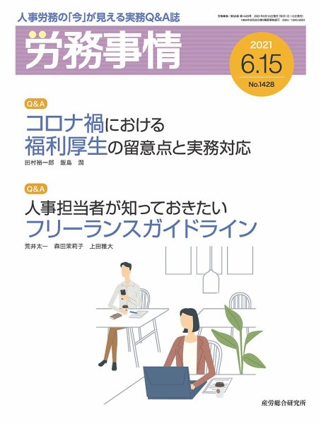労務事情 2021.06.15号 (発売日2021年06月15日) 表紙