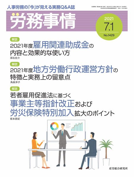 労務事情 2021.07.01号 (発売日2021年07月01日) 表紙
