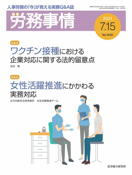 労務事情 2021.07.15号 (発売日2021年07月15日) 表紙