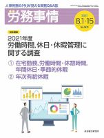 労務事情 2020.08合併号 表紙
