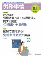 労務事情 2021.09.01号 表紙