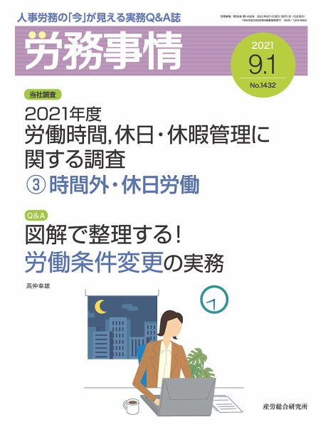 労務事情 2021.09.01号 (発売日2021年09月01日) 表紙