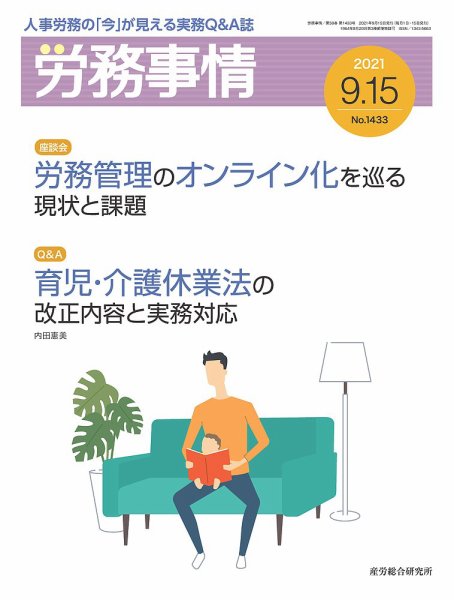 労務事情 2021.09.15号 (発売日2021年09月15日) 表紙