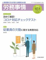 労務事情 2021.10.01号 表紙