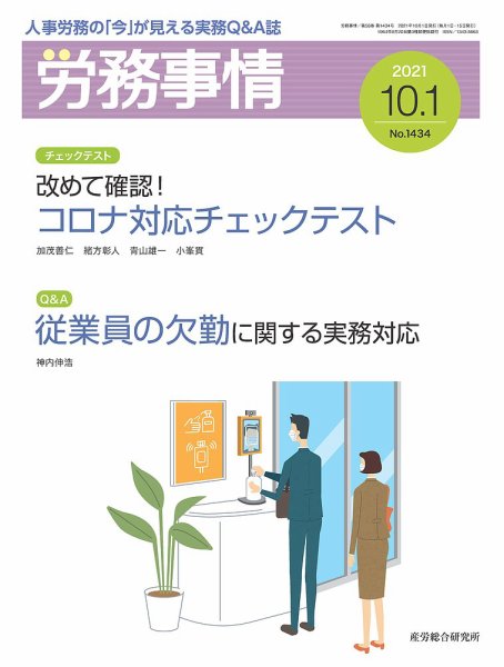 労務事情 2021.10.01号 (発売日2021年10月01日) 表紙