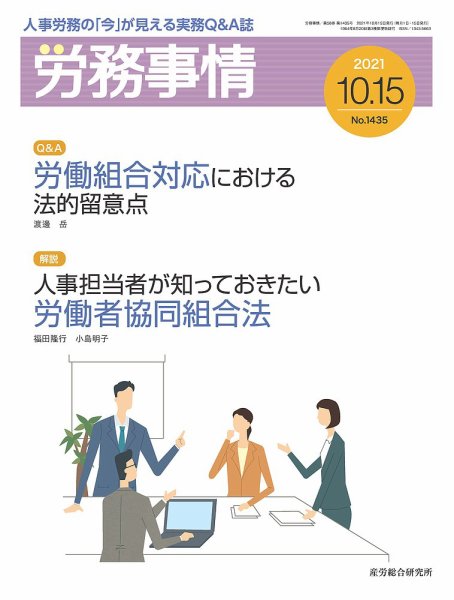 労務事情 2021.10.15号 (発売日2021年10月15日) 表紙