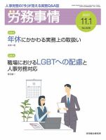 労務事情 2021.11.01号 (発売日2021年11月01日) 表紙