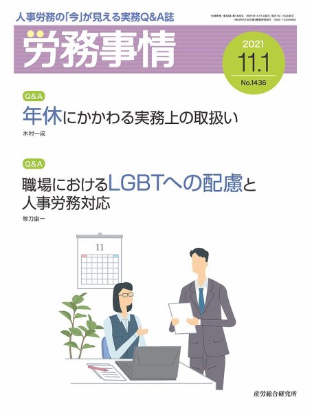 労務事情 2021.11.01号 (発売日2021年11月01日) 表紙
