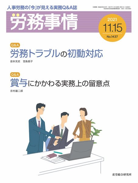 労務事情 2021.11.15号 (発売日2021年11月15日) 表紙