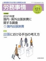 労務事情 2021.12.01号 (発売日2021年12月01日) 表紙