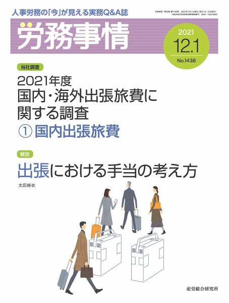 労務事情 2021.12.01号 (発売日2021年12月01日) 表紙